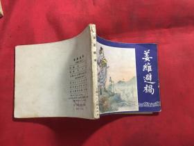连环画 三国演义之四十六 姜维避祸