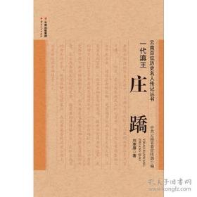 《一代滇王——庄蹻》“云南百位历史名人传记丛书”100种之一种