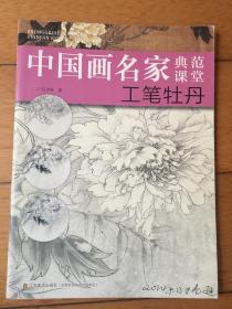 中国画名家典范课堂：工笔牡丹