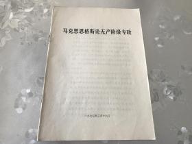 珍贵历史档案，**期间，1975年，马克思恩格斯论无产阶级专政，包真包老，详情见图。