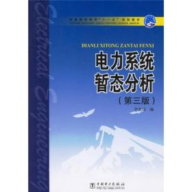 普通高等教育“十一五”规划教材：电力系统暂态分析（第3版）