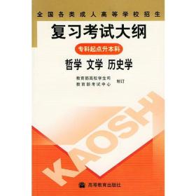 全国各类成人高等学校招生复习考试大纲——专科起点升本科（哲学、文学、历史学）