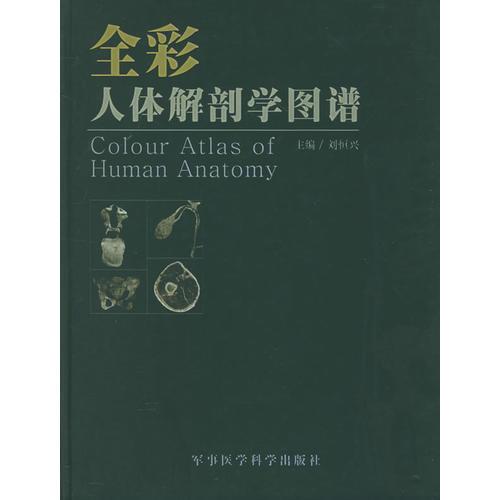 全彩人體解剖學(xué)圖譜