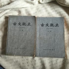 古文观止 言文对照 上下册全 湖南人民出版社 82年1版1印