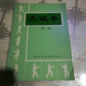 太极拳  第一集