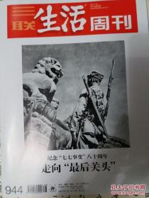 三联生活周刊944（七七事变80周年专辑）