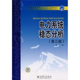 普通高等教育“十一五”规划教材：电力系统稳态分析（第3版）