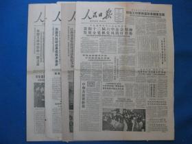 1986年人民日报 1986年10月8日9日12日报纸（单日价）