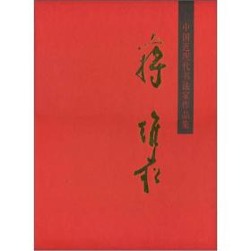 中国近现代书法家作品集[ 蒋维崧]9787102057224