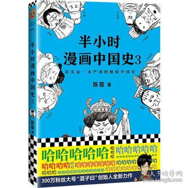 半小时漫画中国史3（《半小时漫画中国史》系列第3部，其实是一本严谨的极简中国史！）