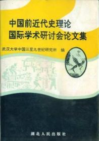 中国前近代史理论国际学术研讨会论文集