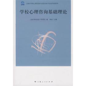 上海市学校心理咨询专业技术水平认证考试用书：学校心理咨询基础理论