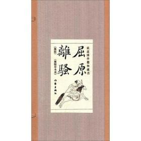 屈原离骚：足本、钦定四库离骚经图，吴仁杰离骚草木疏刻本，中国屈原学会会长方铭译注（线装全二册，）