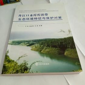 丹江口水库库滨带 生态环境特征与保护对策