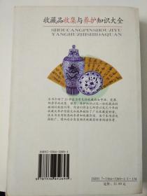 收藏品收集与养护知识大全。上海古籍出版社。
