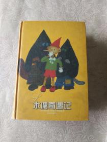 外国文学《木偶奇遇记》大32开，硬精装，东2--3（5）