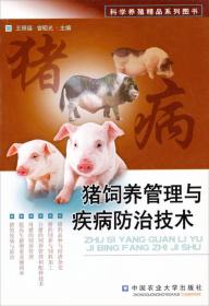 科学养殖精品系列图书：猪饲养管理与疾病防治技术