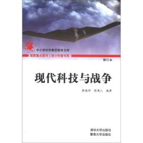 中小学科学素质教育文库：现代科技与战争【修订本】