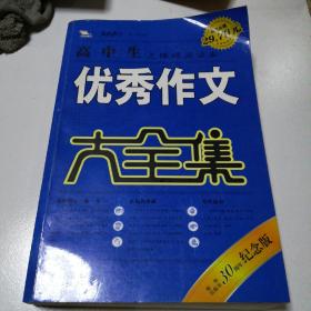 智慧熊：高中生优秀作文大全集（超值典藏）