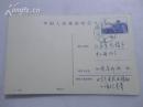 邮坛不老松，著名集邮家 吴鸿选 实寄明信片一枚（上写有短信）其是《新中国普通邮票图鉴》的作者