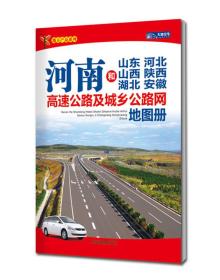 地方产品系列：河南和山东河北山西陕西湖北安徽高速公路及城乡公路网地图册（2014）