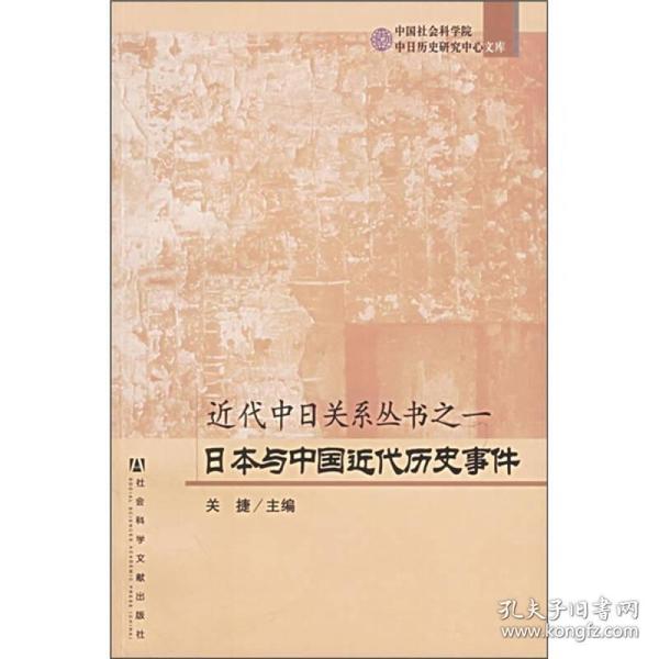 近代中日关系丛书之1：日本与中国近代历史事件