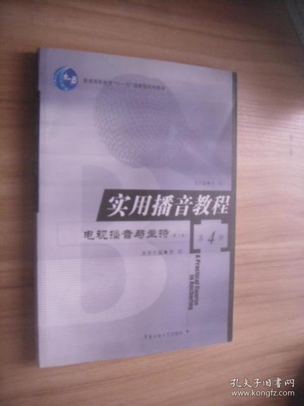 实用播音教程第4册电视播音与主持