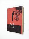 繁体竖版 红与黑 （法）司汤达的名著 上海译文出版社 罗玉君译 大32开 1979年1版1印 9.5品
