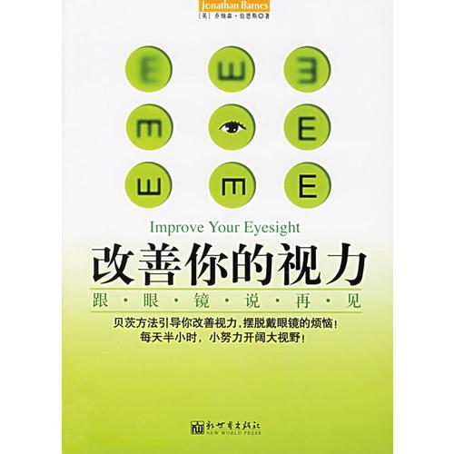 改善你的视力：跟眼镜说再见