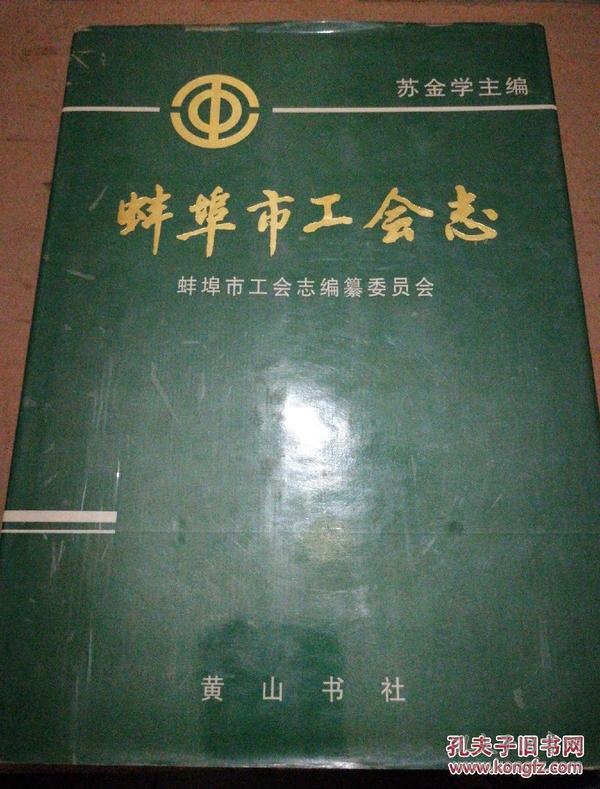 蚌埠市工会志.1999