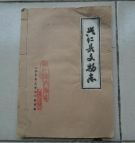 贵州：兴仁县文物志（油印线装本.内粘贴有45张老照片)