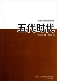 柏杨白话版资治通鉴 ：65.五代时代