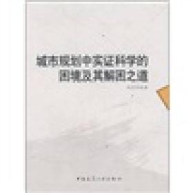 城市规划中实证科学的困境及其解困之道