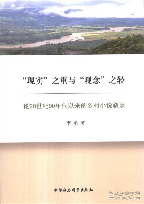 “现实”之重与“观念”之轻：论20世纪90年代以来的乡村小说叙事