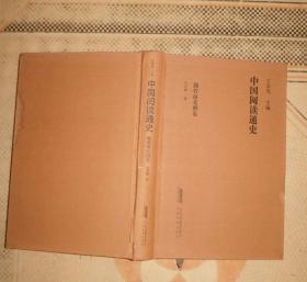 中国阅读通史---  魏晋南北朝卷
