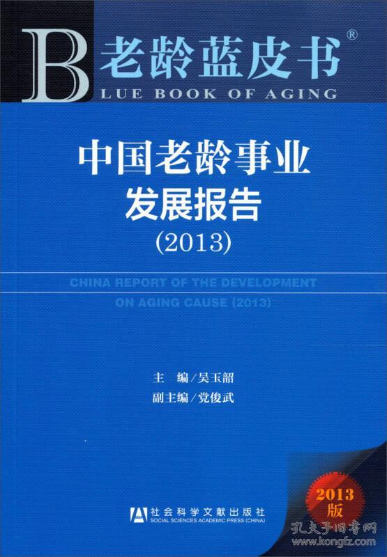 中国老龄事业发展报告