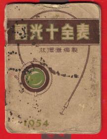 露光十全表（1954年初版、120开大小）