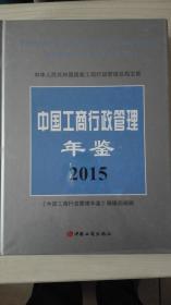 中国工商行政管理年鉴2015  现货处理