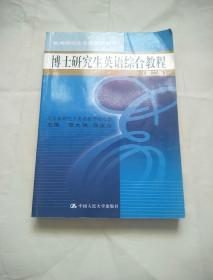 博士研究生英语综合教程（第二版）书内有水印 不影响阅读 品相如图 避免争议