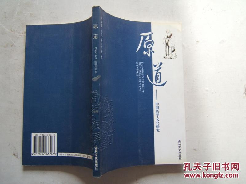 《原道 - 中国哲学文化研究》32开，2005年1版1印