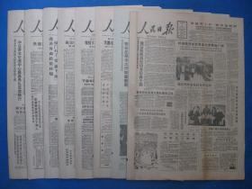 1986年人民日报 1986年11月1日2日3日4日5日6日7日9日报纸（单日价）