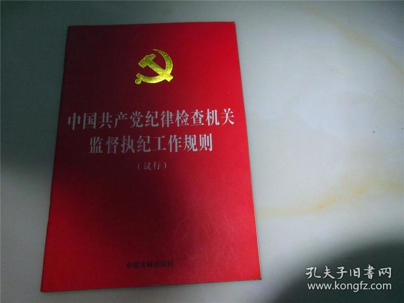 中国共产党纪律检查机关监督执纪工作规则（试行）