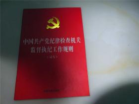 中国共产党纪律检查机关监督执纪工作规则（试行）