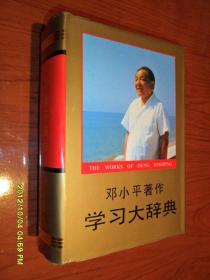 邓小平著作学习大辞典