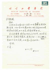 S1--0026：著名的水利专家，三峡工程专家，新中国水轮机之父杜同先生信札一通一页