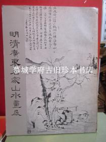 【稀见签赠本】李铸晋《明清 广东名家山水画展》收录149幅作品 LANDSCAPE PAINTINGS BY KWANGTUNG MASTERS DURING THE MING & CH'ING PERIODS