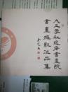 九三学社辽宁书画院（书画摄影）作品集
