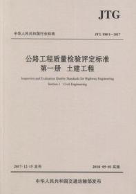 JTG F80/1-2017 公路工程质量检验评定标准 第一册 土建工程