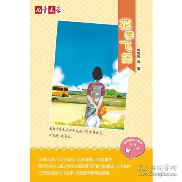 《儿童文学》我们的100个故事丛书——花季飞扬
