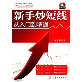 新手炒短线：从入门到精通